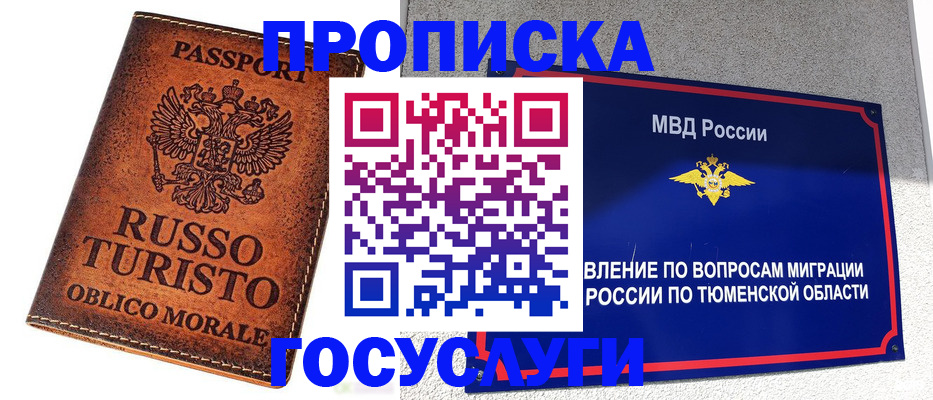 временная прописка в Северске